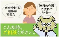 家を空ける
用事ができた…。連日の介護で疲れている…。こんな時、ご相談ください。